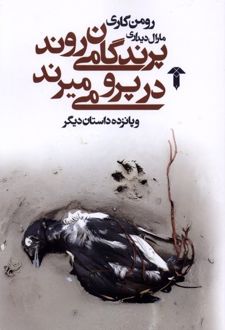 پرندگان می روند در پرو می میرند
