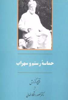 حماسه رستم و سهراب