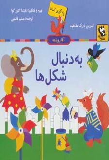 به دنبال شکل ها