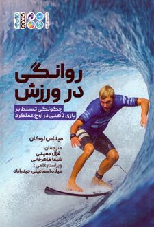 روانگی در ورزش