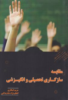 مقایسه سازگاری تحصیلی و انگیزشی