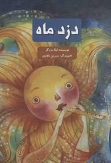 کتاب دزد ماه