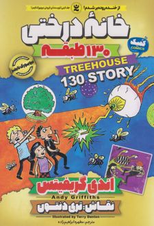 خانه درختی 130 طبقه