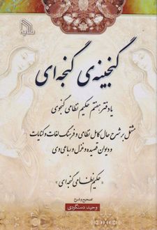 گنجینه‌ی گنجه‌ای