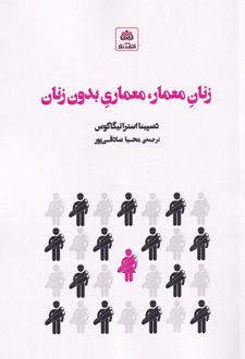 زنان معمار، معماری بدون زنان