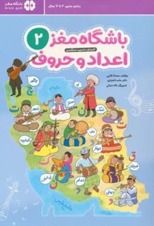 باشگاه مغز 2: اعداد و حروف
