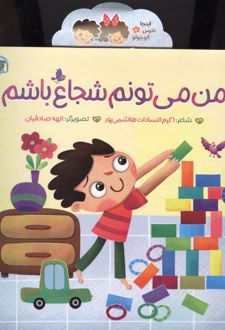 من می‌تونم شجاع باشم