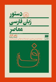 دستور زبان فارسی معاصر
