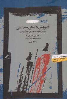 آموزش دانش سیاسی