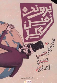 پرونده زمین‌گیر