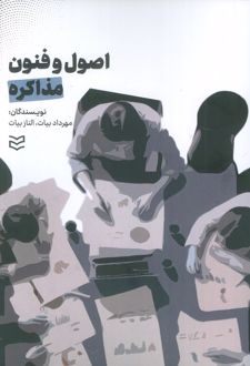 اصول و فنون مذاکره