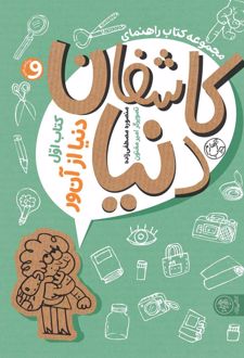 مجموعه کتاب راهنمای کاشفان دنیا 1