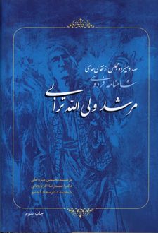 کتاب صد و سیزده مجلس از نقالی های مرشد ولی الله ترابی