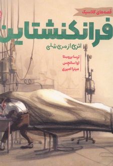 کتاب فرانکنشتاین