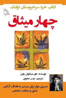 چهار میثاق