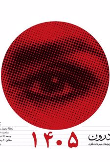 تقویم رومیزی 1405 (25*21)، (چشم درون)