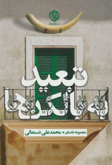 تبعید به بالکن ها