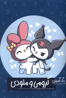 رنگ آمیزی کرومی و ملودی