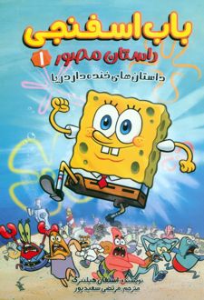 باب اسفنجی 1 (داستان مصور)