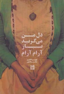 	دل من می گرید باز آرام آرام