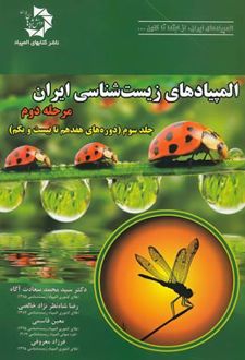 المپیاد زیست شناسی ایران مرحله دو (جلدسوم)