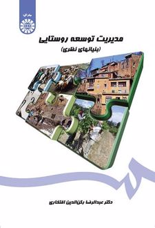 مدیریت توسعه روستایی