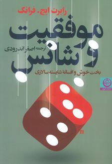 موفقیت و شانس