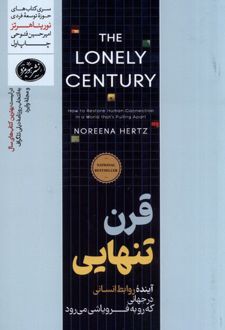 قرن تنهایی