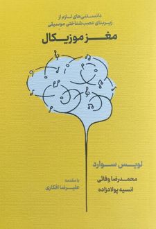 کتاب مغز موزیکال
