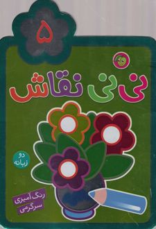 نی نی نقاش (5)