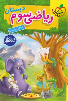 کتاب کار ریاضی سوم دبستان