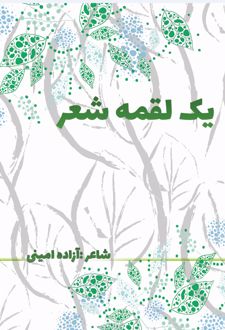 کتاب یک لقمه شعر