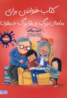 کتاب خواندن برای مامان بزرگ و بابا بزرگ شیطون