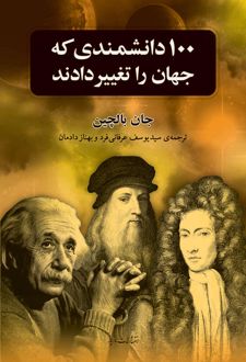صد دانشمندی که جهان را تغییر دادند