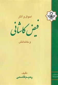 احوال و آثار فیض کاشانی و خاندانش