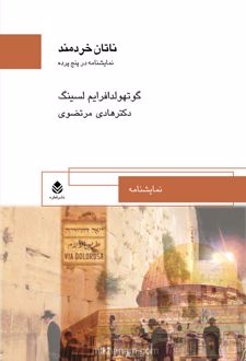 کتاب ناتان خردمند