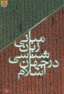 مبانی زبان شناسی در جهان اسلام