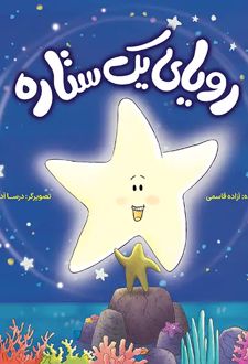 کتاب رویای یک ستاره