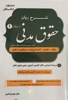 شرح روان حقوق مدنی (2 جلدی)