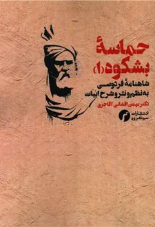 حماسه بشکوه 1