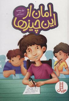 امان از این چیزها