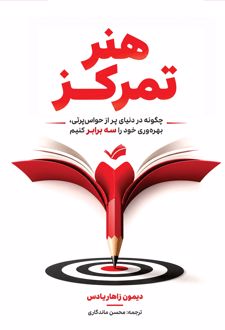 هنر تمرکز