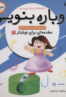 دوباره بنویس 5