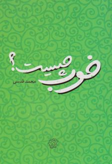 خوب چیست؟