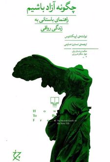 چگونه آزاد باشیم؟