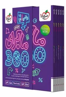 بسته ماجرای 360 دروس اختصاصی دوازدهم ریاضی