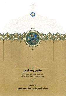 مثنوی معنوی : دفتر چهارم