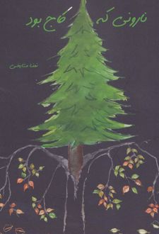 نارونی که کاج بود