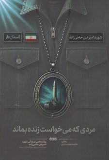 کتاب مردی که می خواست زنده بماند