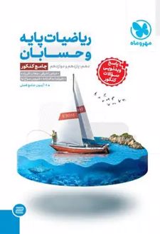 ریاضیات پایه و حسابان جامع کنکور